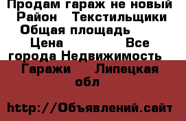 Продам гараж не новый › Район ­ Текстильщики › Общая площадь ­ 11 › Цена ­ 175 000 - Все города Недвижимость » Гаражи   . Липецкая обл.